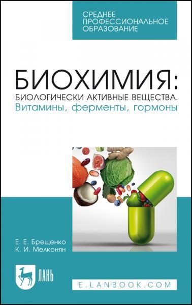 Биохимия: биологически активные вещества. Витамины, ферменты, гормоны. Учебное пособие для СПО, 3-е изд., стер.