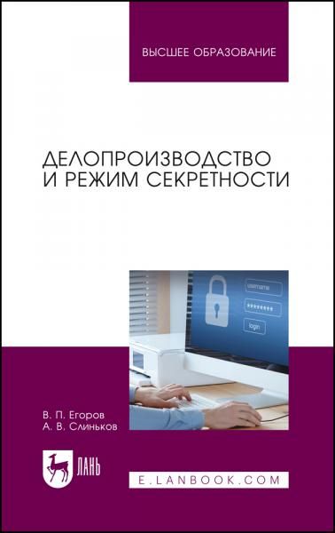 Делопроизводство и режим секретности. Учебник для вузов, 6-е изд., стер.
