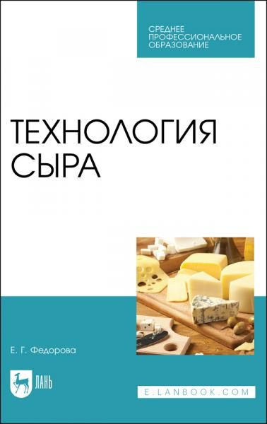 Технология сыра. Учебное пособие для СПО, 2-е изд., стер.