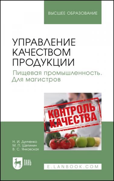 Управление качеством продукции. Пищевая промышленность. Для магистров. Учебник для вузов, 3-е изд., стер.