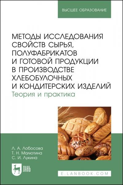 Методы исследования свойств сырья, полуфабрикатов и готовой продукции в производстве хлебобулочных и кондитерских изделий. Теория и практика. Учебное пособие для вузов, 2-е изд., стер.