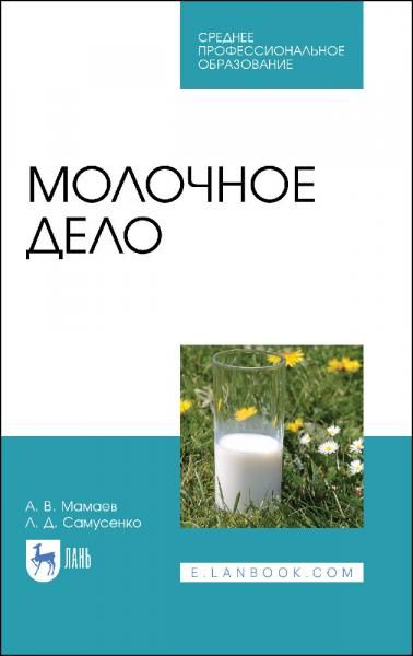 Молочное дело. Учебное пособие для СПО, 4-е изд., стер.