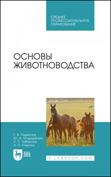 Основы животноводства. Учебник для СПО, 4-е изд., стер.