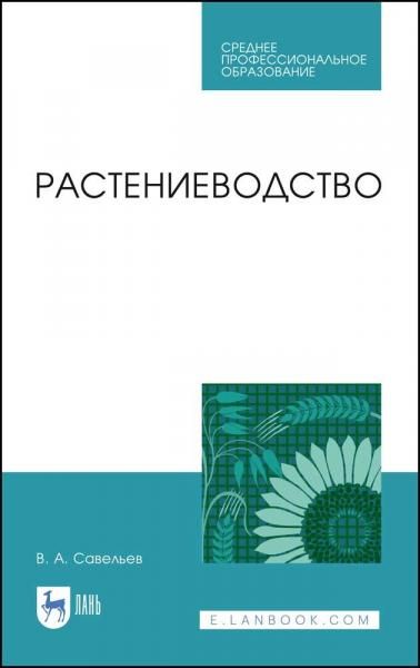 Растениеводство. Учебное пособие для СПО, 3-е изд., стер.