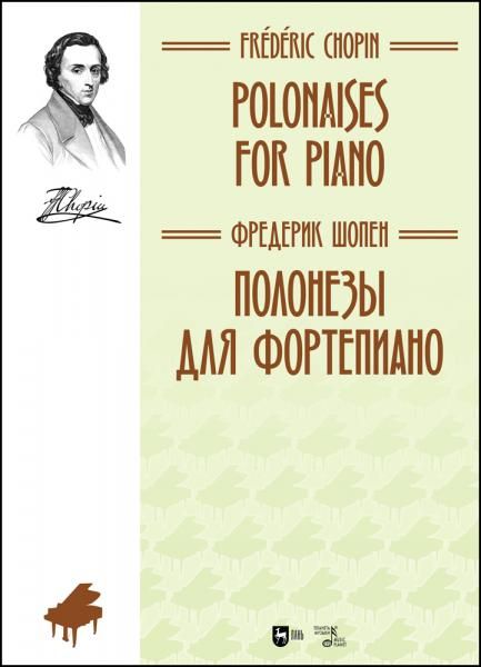 Полонезы для фортепиано. Ноты, 3-е изд., стер.