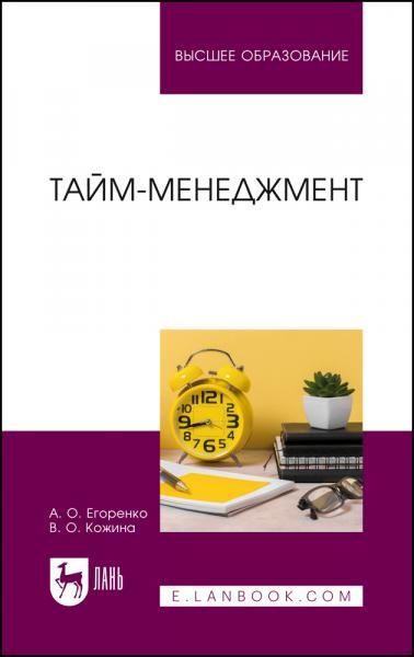 Тайм-менеджмент. Учебник для вузов, 2-е изд., стер.