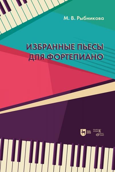 Избранные пьесы для фортепиано. Ноты