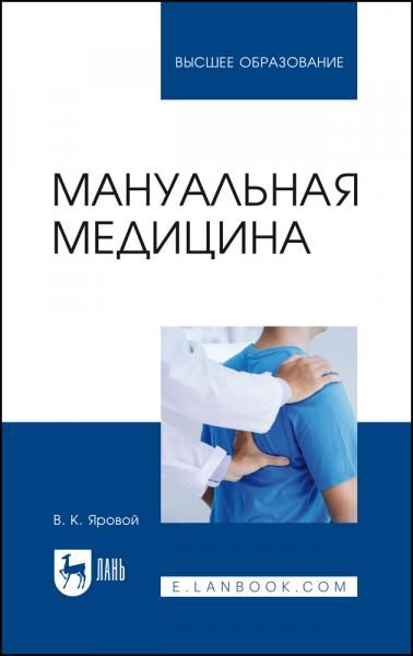 Мануальная медицина. Учебное пособие для вузов, 2-е изд., стер.