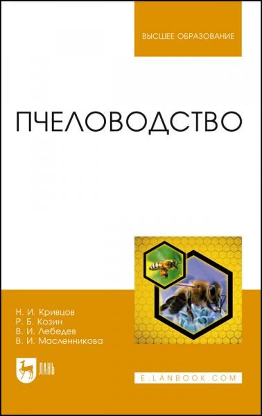 Пчеловодство. Учебник для вузов, 3-е изд., стер.