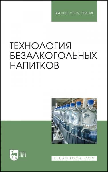 Технология безалкогольных напитков. Учебник для вузов, 5-е изд., стер.