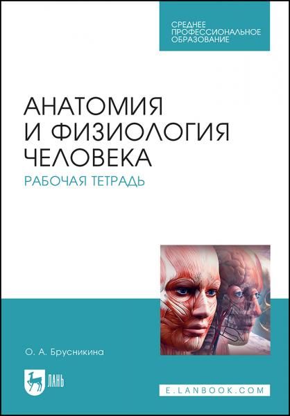 Анатомия и физиология человека. Рабочая тетрадь. Учебное пособие для СПО, 6-е изд., стер.