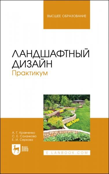 Ландшафтный дизайн. Практикум. Учебно-методическое пособие для вузов, 3-е изд., стер.