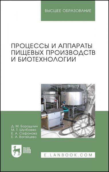Процессы и аппараты пищевых производств и биотехнологии. Учебное пособие для вузов, 4-е изд., стер.