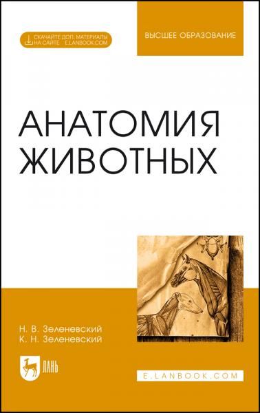 Анатомия животных. Учебное пособие для вузов, 3-е изд., стер.