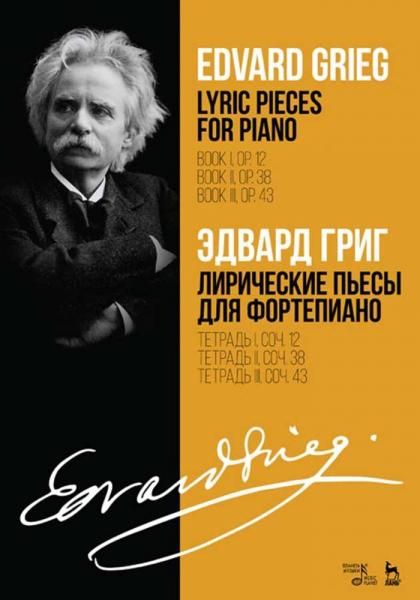 Лирические пьесы для фортепиано. Тетрадь I, соч. 12. Тетрадь II, соч. 38. Тетрадь III, соч. 43. Ноты, 5-е изд., стер.