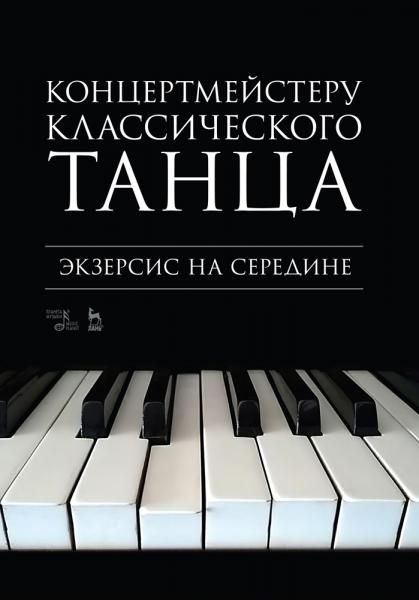 Концертмейстеру классического танца. Экзерсис на середине. Ноты, 4-е изд., стер.