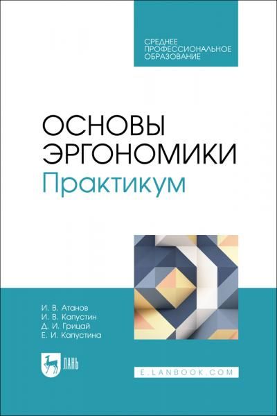 Основы эргономики. Практикум. Учебное пособие для СПО