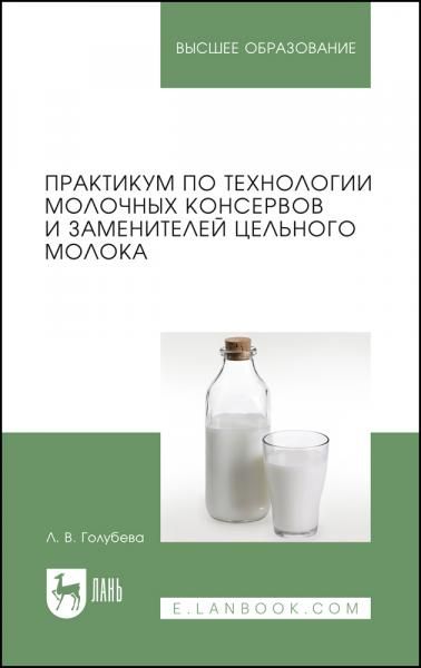 Практикум по технологии молочных консервов и заменителей цельного молока. Учебное пособие для вузов, 2-е изд., стер.