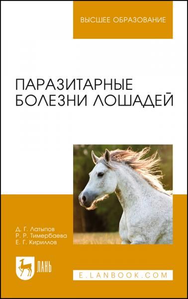 Паразитарные болезни лошадей. Учебное пособие для вузов, 3-е изд., стер.