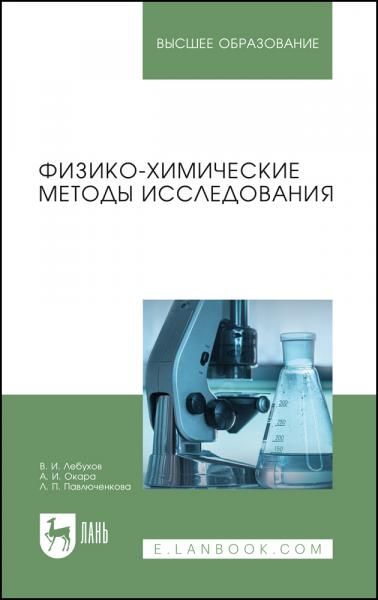 Физико-химические методы исследования. Учебник для вузов, 2-е изд., стер.