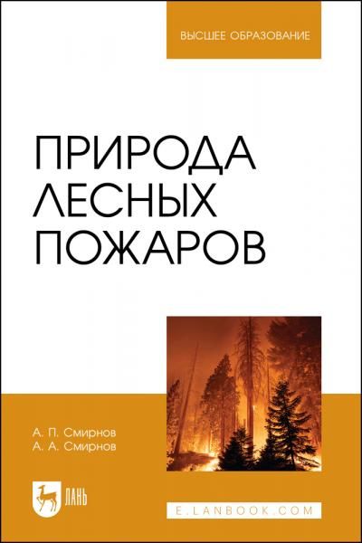 Природа лесных пожаров. Учебное пособие для вузов, 2-е изд., стер.