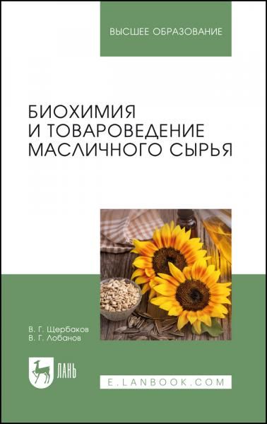 Биохимия и товароведение масличного сырья. Учебник для вузов, 8-е изд., стер.