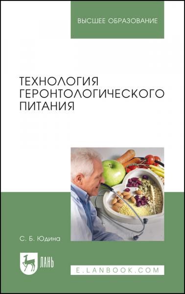 Технология геронтологического питания. Учебное пособие для вузов, 3-е изд., стер.