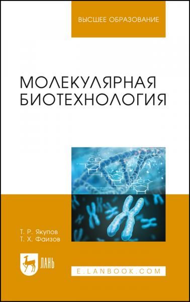 Молекулярная биотехнология. Учебник для вузов, 4-е изд., стер.