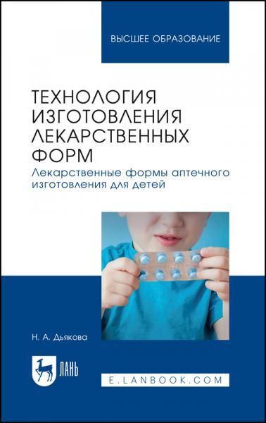 Технология изготовления лекарственных форм. Лекарственные формы аптечного изготовления для детей. Учебное пособие для вузов