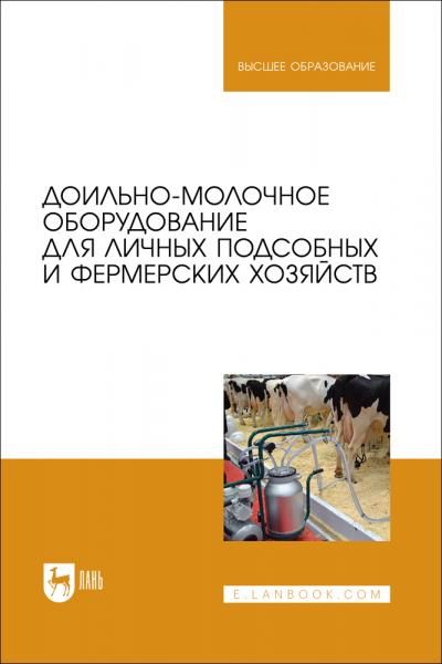Доильно-молочное оборудование для личных подсобных и фермерских хозяйств. Учебное пособие для вузов