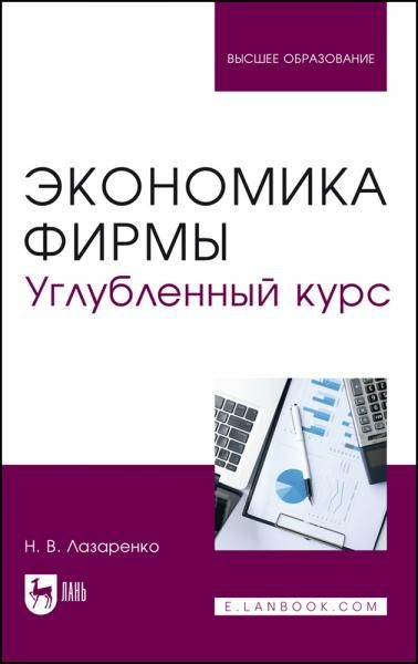 Экономика фирмы. Углубленный курс. Учебное пособие для вузов