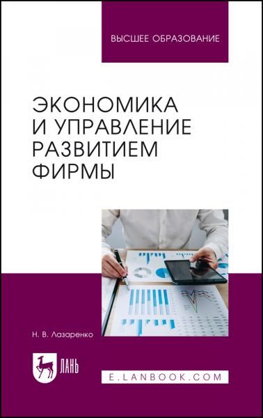 Экономика и управление развитием фирмы. Учебное пособие для вузов