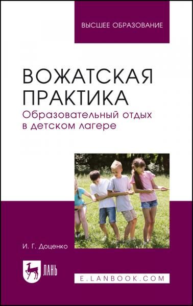 Вожатская практика. Образовательный отдых в детском лагере. Учебное пособие для вузов