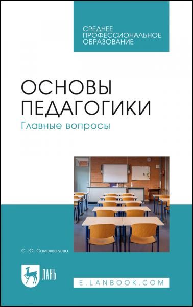 Основы педагогики. Главные вопросы. Учебное пособие для СПО