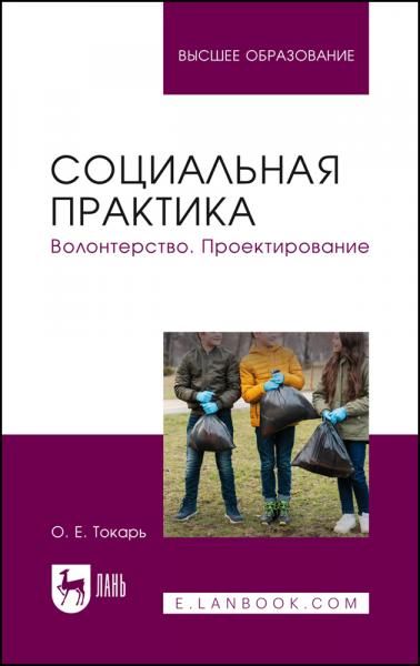 Социальная практика. Волонтерство. Проектирование. Учебное пособие для вузов