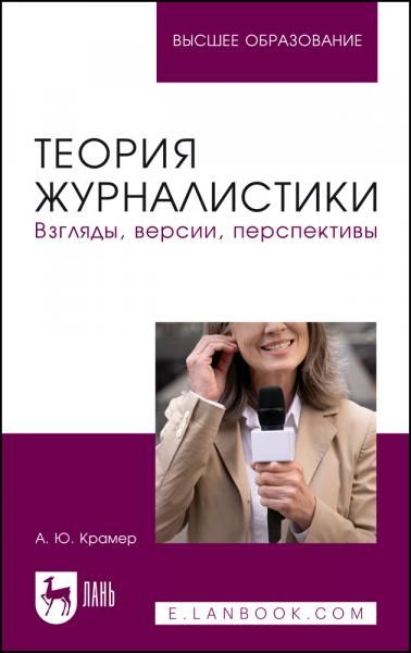Теория журналистики. Взгляды, версии, перспективы. Учебное пособие для вузов, 2-е изд., перераб. и доп.