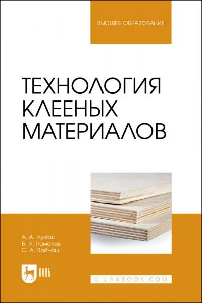 Технология клееных материалов. Учебное пособие для вузов