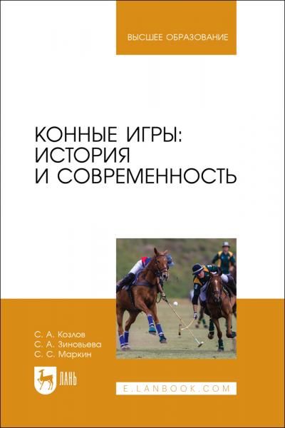 Конные игры: история и современность. Учебное пособие для вузов