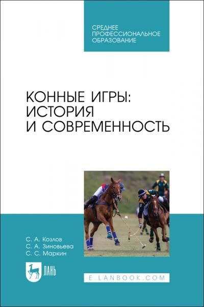 Конные игры: история и современность. Учебное пособие для СПО