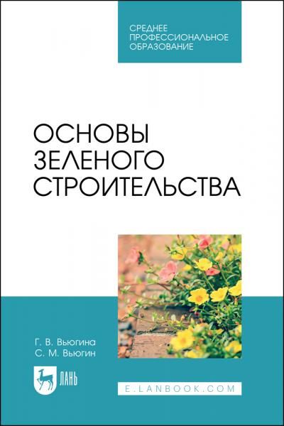 Основы зеленого строительства. Учебник для СПО, 3-е изд., стер.