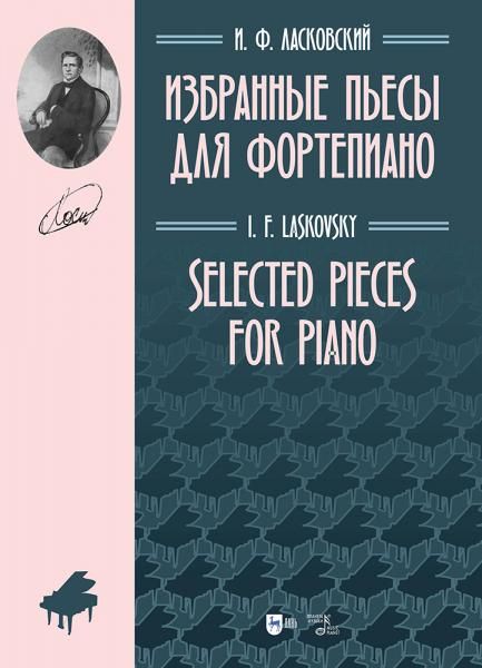 Избранные пьесы для фортепиано. Ноты