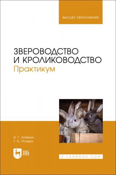 Звероводство и кролиководство. Практикум. Учебное пособие для вузов
