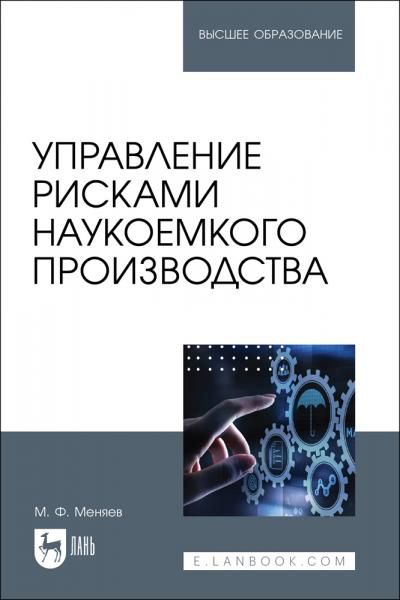 Управление рисками наукоемкого производства. Учебник для вузов