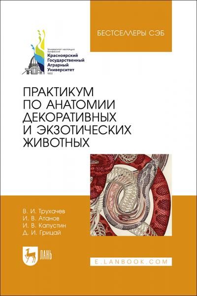 Практикум по анатомии декоративных и экзотических животных. Учебное пособие для вузов, 2-е изд., стер.