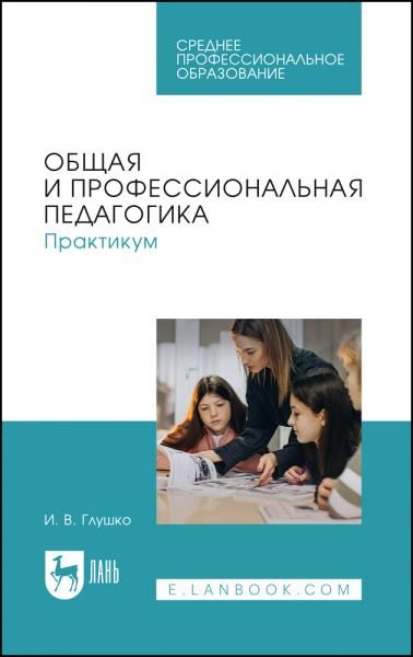 Общая и профессиональная педагогика. Практикум. Учебное пособие для СПО