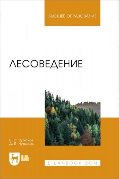 Лесоведение. Учебник для вузов, 5-е изд., перераб. и доп.