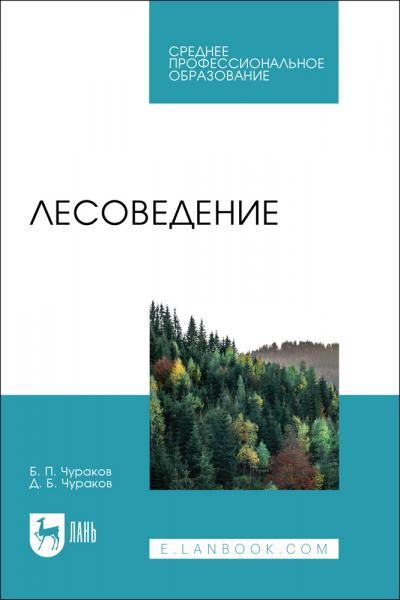 Лесоведение. Учебник для СПО, 3-е изд., перераб. и доп.
