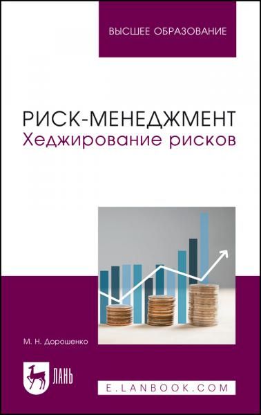 Риск-менеджмент. Хеджирование рисков. Учебник для вузов