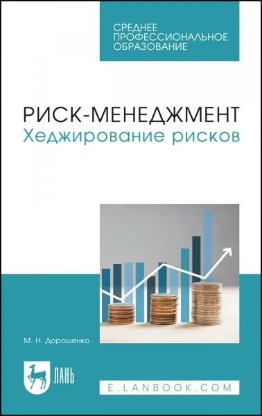 Риск-менеджмент. Хеджирование рисков. Учебное пособие для СПО
