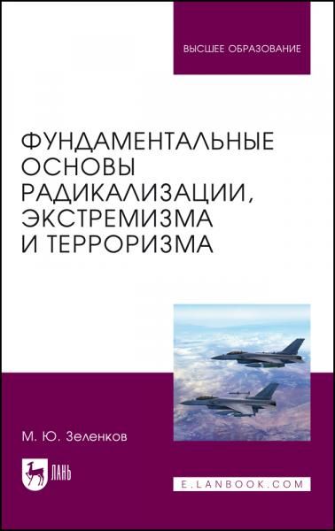 Фундаментальные основы радикализации, экстремизма и терроризма. Учебное пособие для вузов
